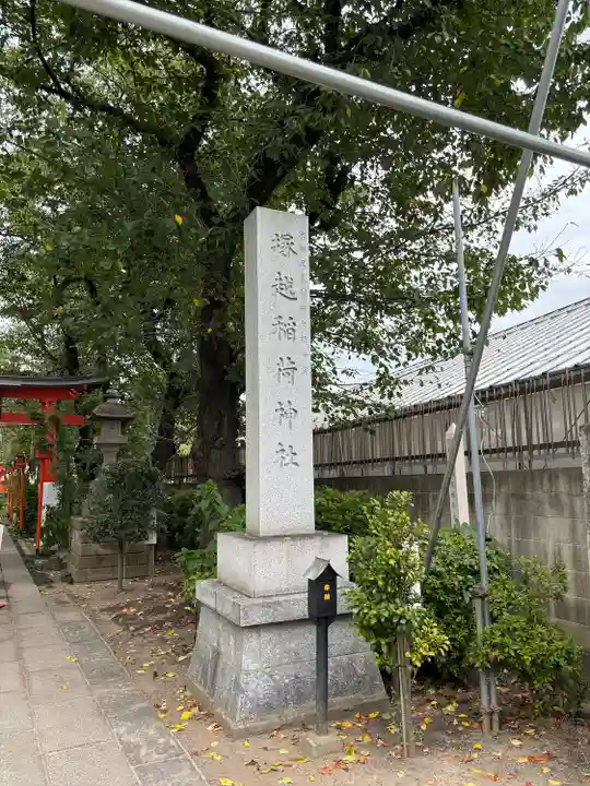 塚越稲荷神社(埼玉県)