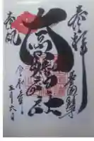 大原八幡神社の御朱印