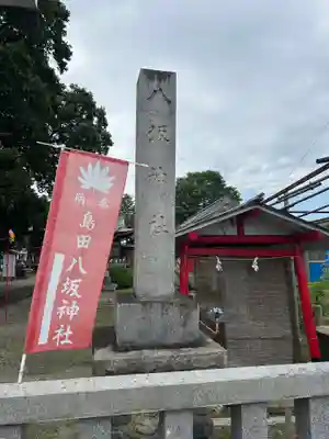 島田八坂神社(栃木県)
