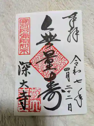 深大寺の御朱印