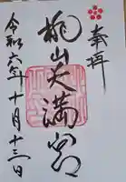 御香宮神社の御朱印
