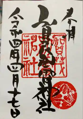 賀茂別雷神社の御朱印