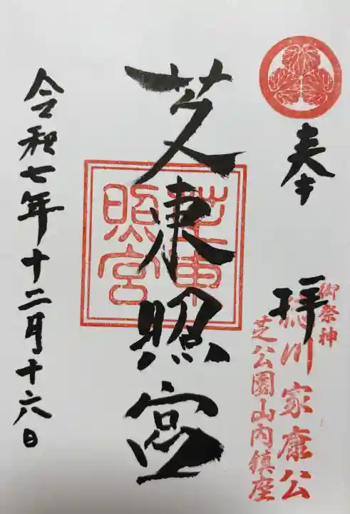 芝東照宮の御朱印