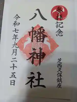 西久保八幡神社(東京都)