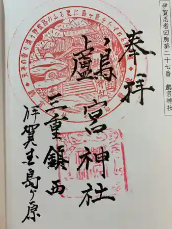 鸕宮神社の御朱印 2020年01月