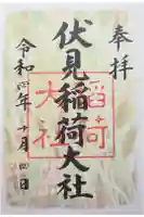 伏見稲荷大社の御朱印