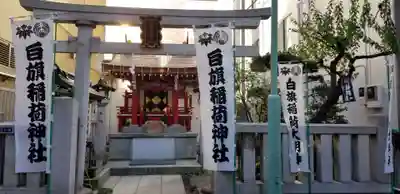 白旗稲荷神社の鳥居