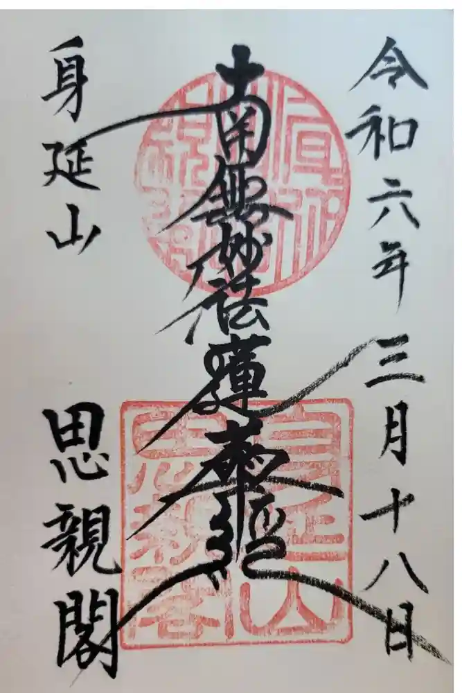 身延山奥之院思親閣の御朱印