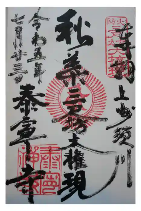 泰寧寺の御朱印