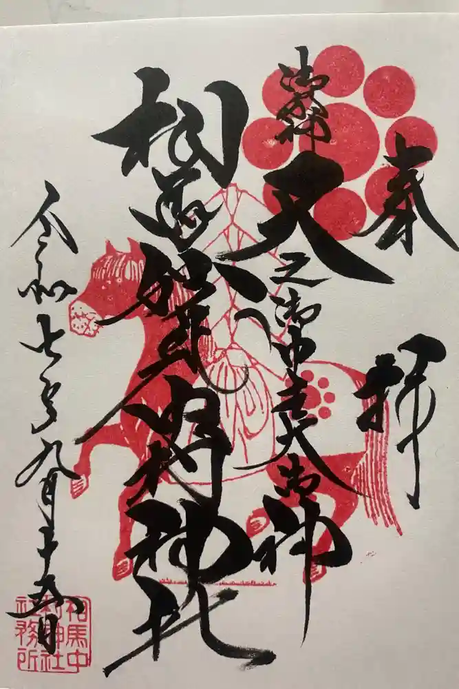 相馬中村神社の御朱印