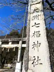 大洲七椙神社(長野県)