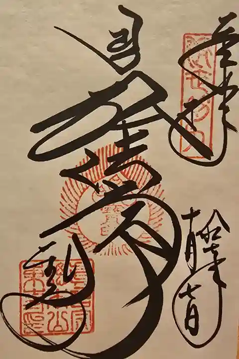 真言宗十八本山