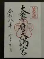 太宰府天満宮の御朱印