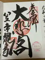 笠覆寺 (笠寺観音)の御朱印