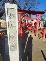 稲荷神社の鳥居