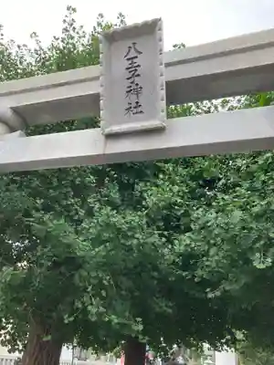 八王子神社のその他建物