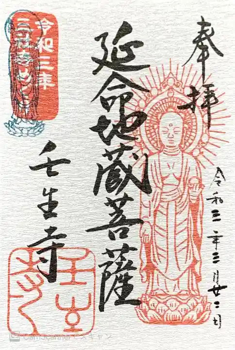 壬生寺の御朱印