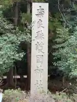 奈良縣護國神社の{uncategorized: "未分類", other: "その他", undefined: "問題あり", building: "その他建物", grave: "お墓", sacred_gate: "鳥居", guardian: "狛犬", statue: "像", buddha: "仏像", history: "歴史", nature: "自然", garden: "庭園", animal: "動物", pagoda: "塔", temizu: "手水舎", mountain_gate: "山門・神門", sanctuary: "本殿・本堂", subordinate: "末社・摂社", art: "芸術", scenery: "景色", jizo: "地蔵", ema: "絵馬", goshuin: "御朱印", omikuji: "おみくじ", items: "授与品その他", amulet: "お守り", goshuincho: "御朱印帳", eats: "食事", festival: "お祭り", votive_dance: "神楽", shichigosan: "七五三参", wedding: "結婚式", experience: "体験その他", initially: "初詣", around: "周辺", anti_infection: "感染症対策"}