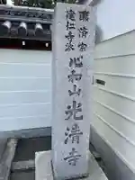 光清寺(京都府)