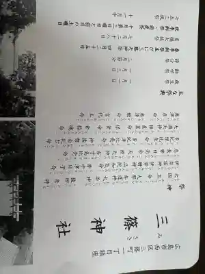 三篠神社の{uncategorized: "未分類", other: "その他", undefined: "問題あり", building: "その他建物", grave: "お墓", sacred_gate: "鳥居", guardian: "狛犬", statue: "像", buddha: "仏像", history: "歴史", nature: "自然", garden: "庭園", animal: "動物", pagoda: "塔", temizu: "手水舎", mountain_gate: "山門・神門", sanctuary: "本殿・本堂", subordinate: "末社・摂社", art: "芸術", scenery: "景色", jizo: "地蔵", ema: "絵馬", goshuin: "御朱印", omikuji: "おみくじ", items: "授与品その他", amulet: "お守り", goshuincho: "御朱印帳", eats: "食事", festival: "お祭り", votive_dance: "神楽", shichigosan: "七五三参", wedding: "結婚式", experience: "体験その他", initially: "初詣", around: "周辺", anti_infection: "感染症対策"}