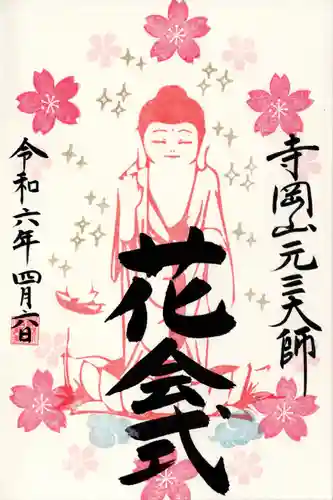 寺岡山元三大師(栃木県)