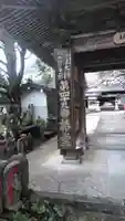 椿堂 遍照院の山門・神門