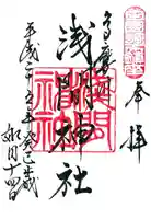 多摩川浅間神社の御朱印