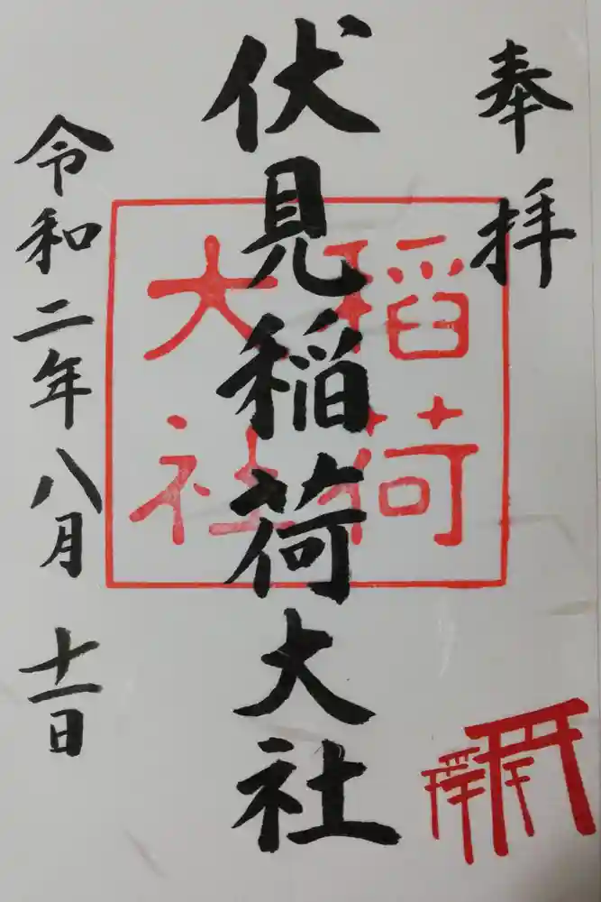 伏見稲荷大社の御朱印