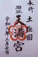 潮江天満宮の御朱印