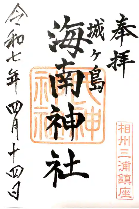 海南神社の御朱印