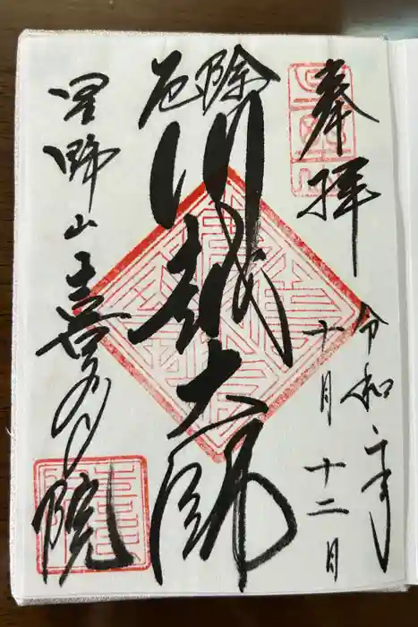 喜多院の御朱印