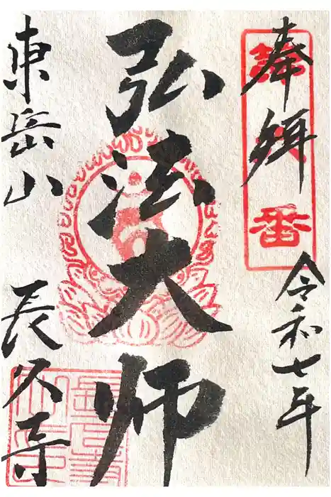 長久寺の御朱印