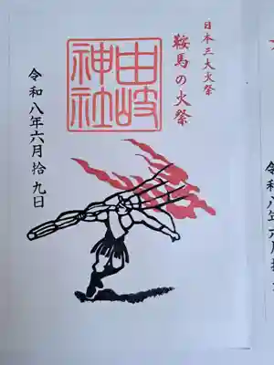 こちらも鞍馬の火祭の御朱印であります。