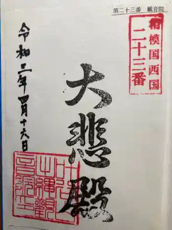 観音院(観音堂)の御朱印 2021年04月