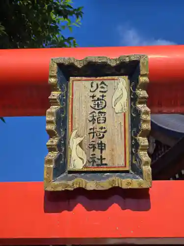 於菊稲荷神社(群馬県)