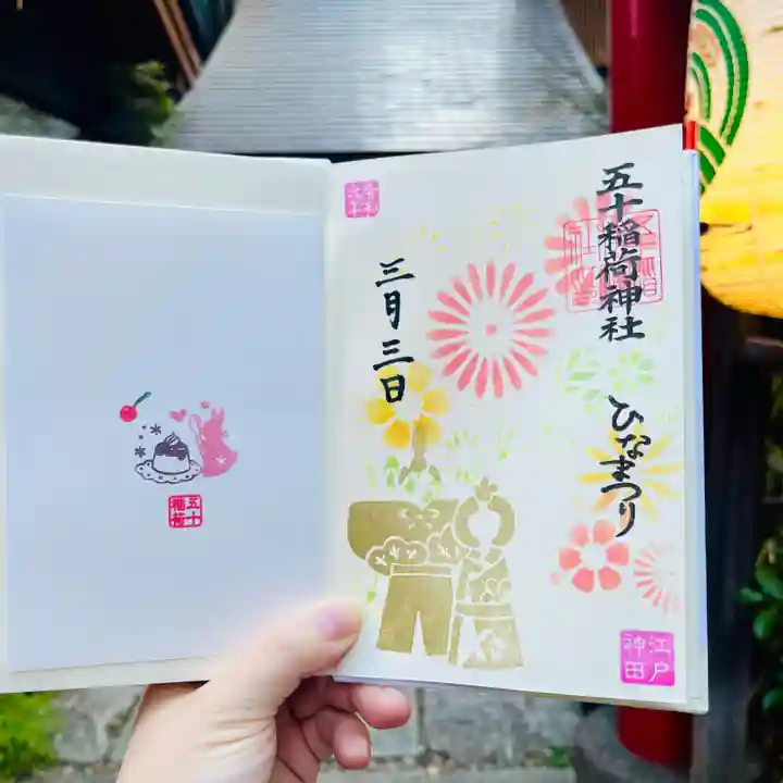 五十稲荷神社(栄寿稲荷神社)(東京都)