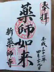 新薬師寺の御朱印