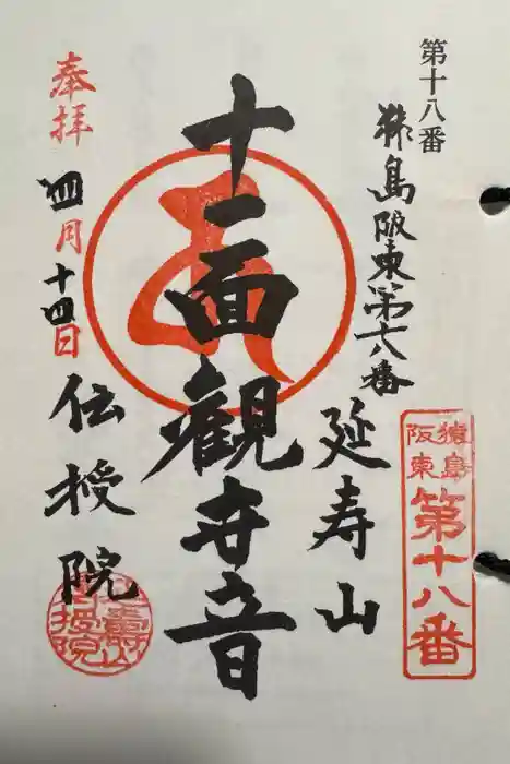 伝授院 の御朱印