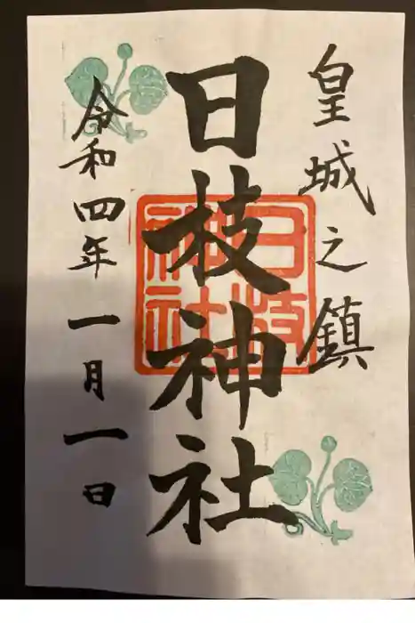 日枝神社の御朱印