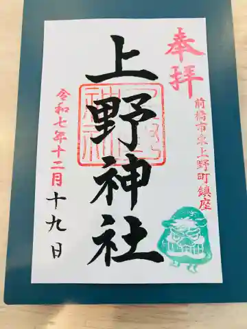 上野神社の御朱印
