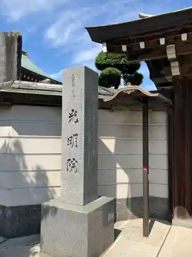 光明院(埼玉県)