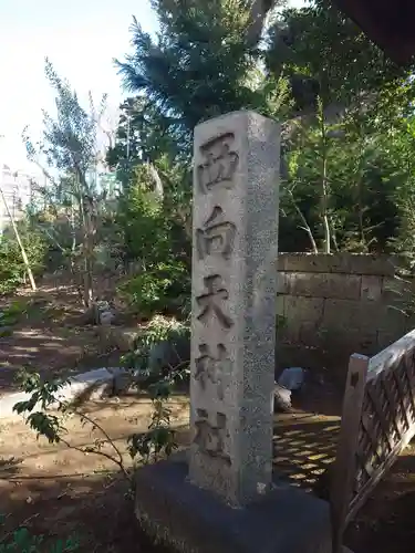 西向天神社(東京都)