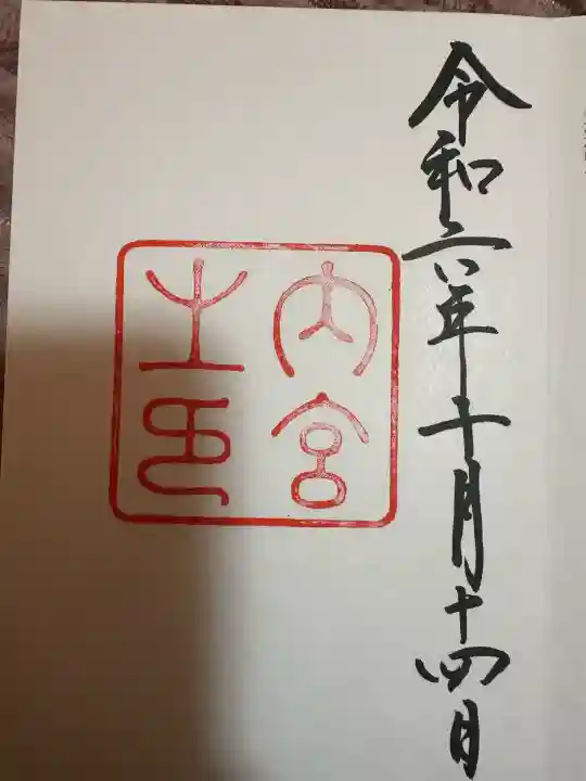 伊勢神宮内宮(皇大神宮)の御朱印