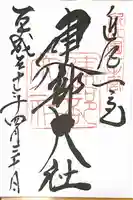 建部大社の御朱印