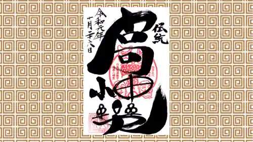 鶴峯八幡宮の御朱印