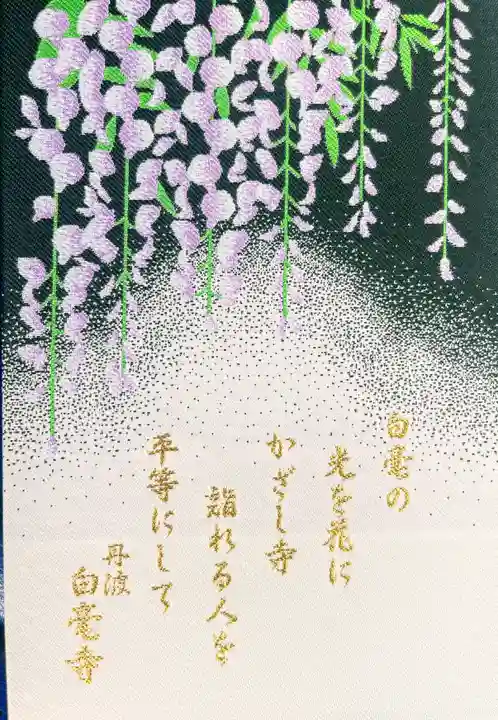 天台宗 五大山 白毫寺(兵庫県)