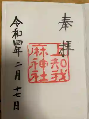 上知我麻神社（熱田神宮摂社）の御朱印
