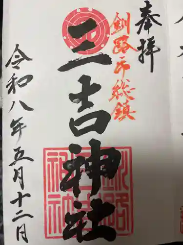 三吉神社(北海道)