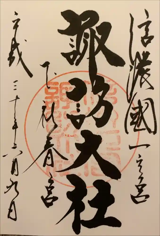 諏訪大社下社春宮の御朱印