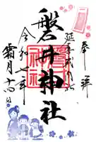 磐井神社の御朱印